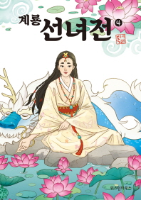 계룡 선녀전 4